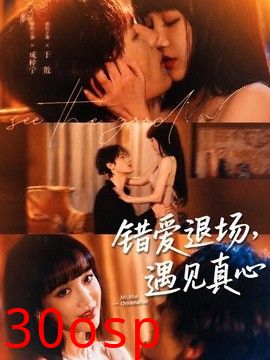 错爱退场，遇见真心