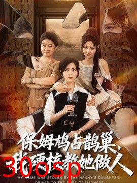 保姆鸠占鹊巢，我硬核教她做人