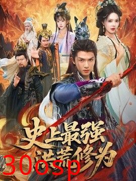 史上最强洪荒修为