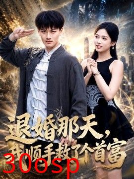 退婚那天，我顺手救了个首富