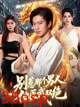 别惹那个男人，他医武双绝