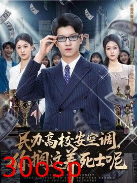 民办高校安空调，你搁这养死士呢