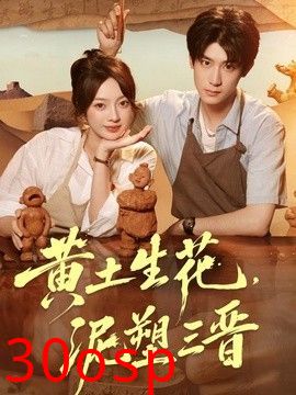 黄土生花，泥塑三晋
