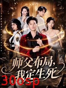 师父布局，我定生死