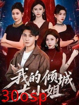 我的倾城大小姐（2026）