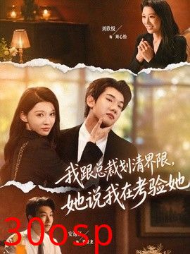 我跟总裁划清界限，她说我在考验她