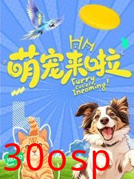 萌宠来啦