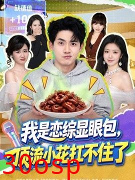 我是恋综显眼包，顶流小花扛不住了