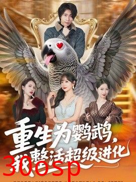 重生为鹦鹉，我整活超级进化