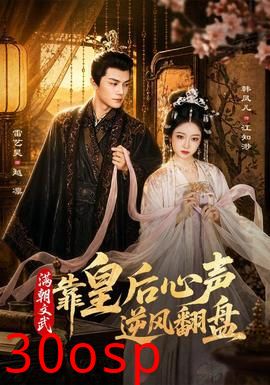 满朝文武靠皇后心声逆风翻盘
