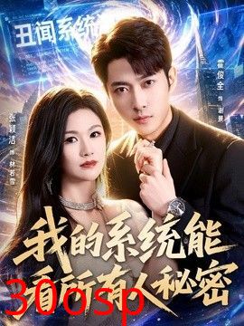 我的系统能看所有人秘密