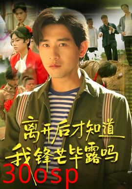 离开后才知道我锋芒毕露吗