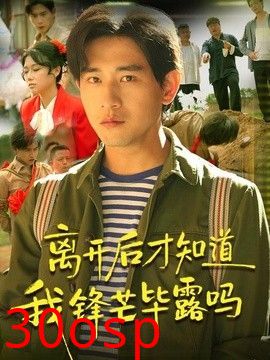 离开后才知道我锋芒毕露吗