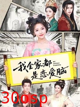 我全家都是恋爱脑