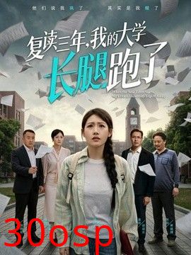 复读三年，我的大学长腿跑了