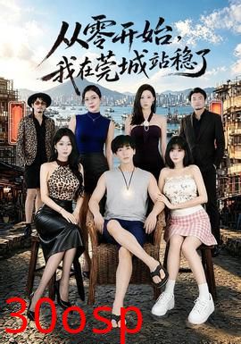 从零开始，我在莞城站稳了
