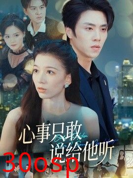 心事只敢说给他听
