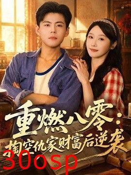 重燃八零：掏空仇家财富后逆袭