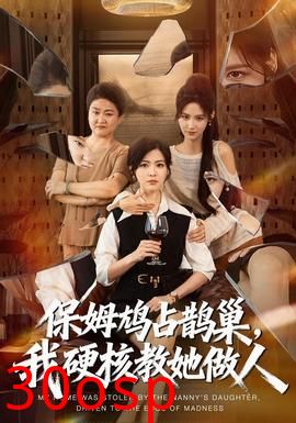 保姆鸠占鹊巢，我硬核教她做人