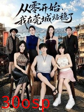 从零开始，我在莞城站稳了