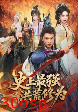 史上最强洪荒修为
