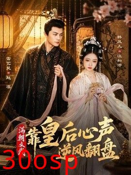 满朝文武靠皇后心声逆风翻盘