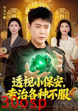 透视小保安，专治各种不服