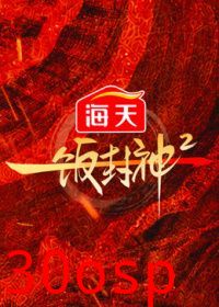 一饭封神第二季