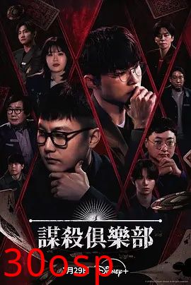 谋杀俱乐部