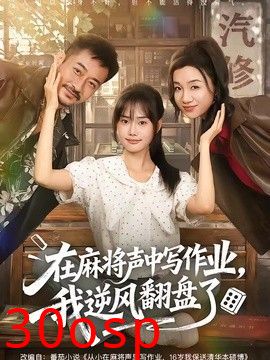 在麻将声中写作业，我逆风翻盘了