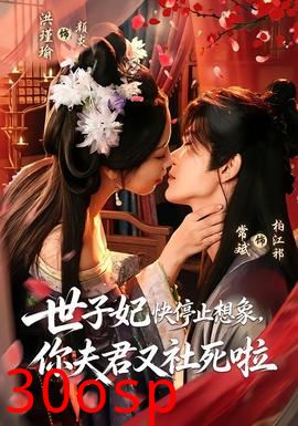 世子妃快停止想象，你夫君又社死啦