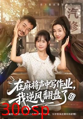 在麻将声中写作业，我逆风翻盘了