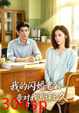 我的闪婚老公竟对我蓄谋已久