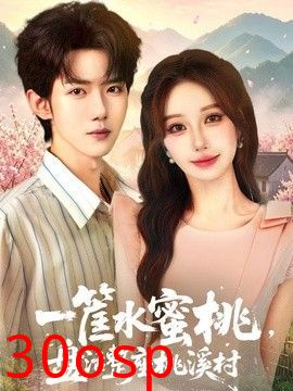 一筐水蜜桃，盘活整座桃溪村