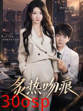 炙热吻痕