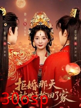 拒婚那天，我被世子捡回了家