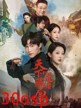 天下藏局：行道者