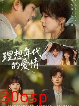 理想年代的爱情