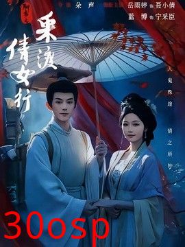聊斋之采渡倩女行