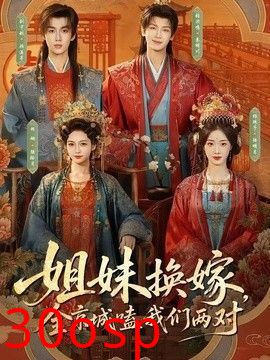 姐妹换嫁，全京城嗑我们两对