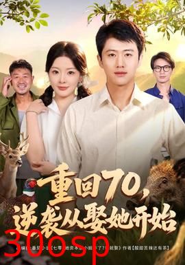 重回70，逆袭从娶她开始