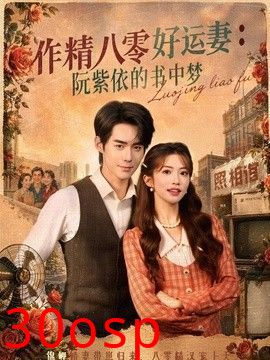 作精八零好运妻：阮紫依的书中梦