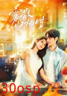 三餐和良辰之雾散归栖时