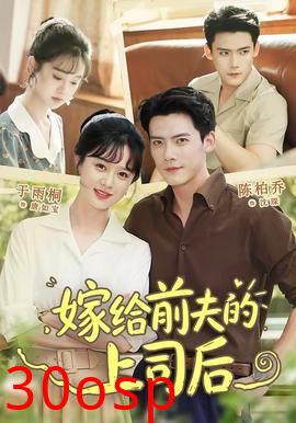 嫁给前夫的上司后