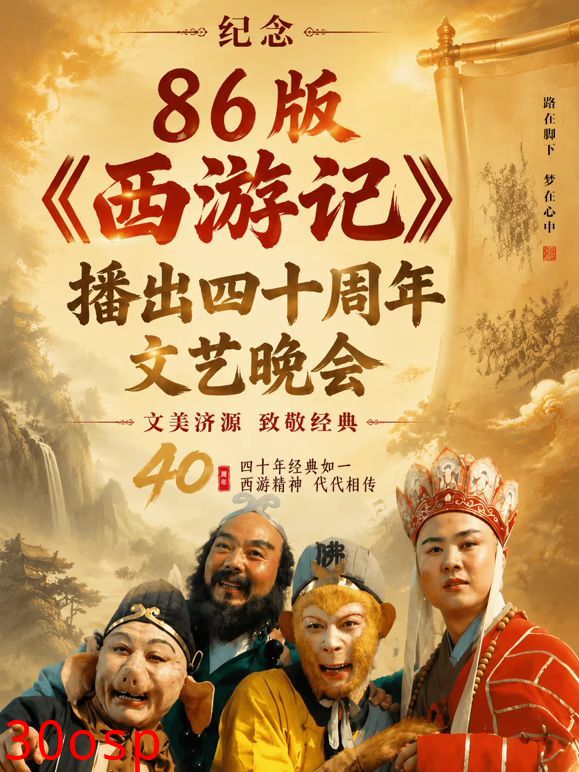 纪念86版《西游记》播出四十周年文艺晚会
