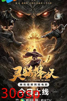 灵猪降妖