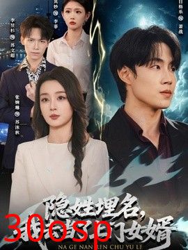 隐姓埋名，我去当了上门女婿
