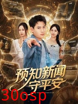 预知新闻守平安