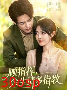 顾指挥，余生请多指教