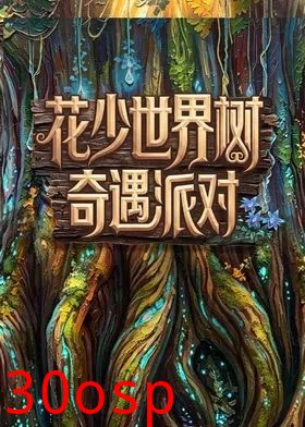 花少世界树奇遇派对